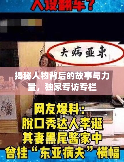 揭秘人物背后的故事與力量，獨(dú)家專訪專欄