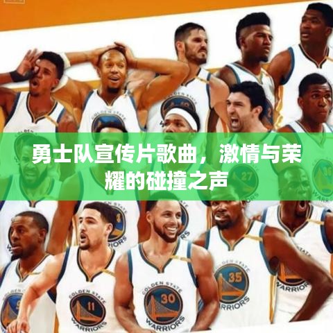勇士隊宣傳片歌曲，激情與榮耀的碰撞之聲