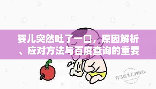 嬰兒突然吐了一口，原因解析、應對方法與百度查詢的重要性