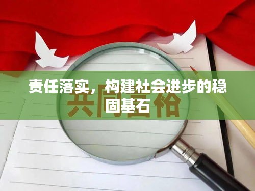 責任落實，構建社會進步的穩固基石