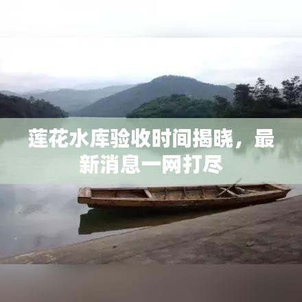 蓮花水庫驗收時間揭曉，最新消息一網打盡