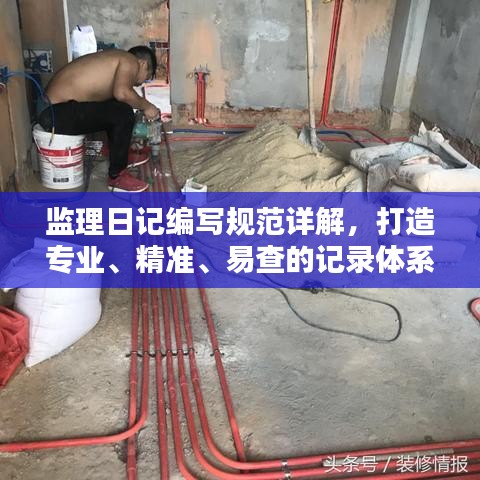 監理日記編寫規范詳解，打造專業、精準、易查的記錄體系