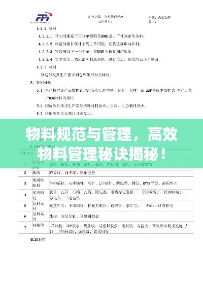 物料規范與管理，高效物料管理秘訣揭秘！