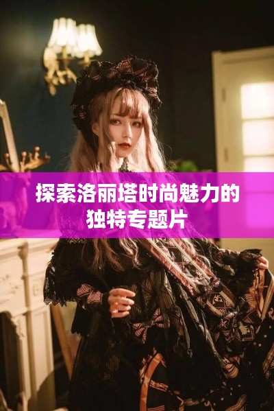 探索洛麗塔時尚魅力的獨特專題片