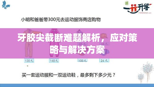 牙膠尖截斷難題解析，應對策略與解決方案