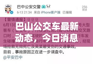 巴山公交車最新動(dòng)態(tài)，今日消息一網(wǎng)打盡