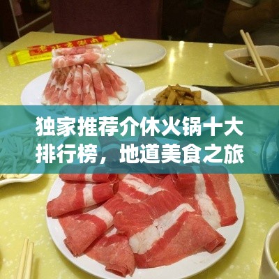 獨家推薦介休火鍋十大排行榜，地道美食之旅不容錯過！