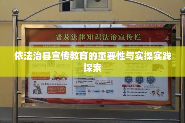 依法治縣宣傳教育的重要性與實操實踐探索