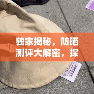 獨家揭秘，防曬測評大解密，探尋最佳防曬產品背后的秘密！