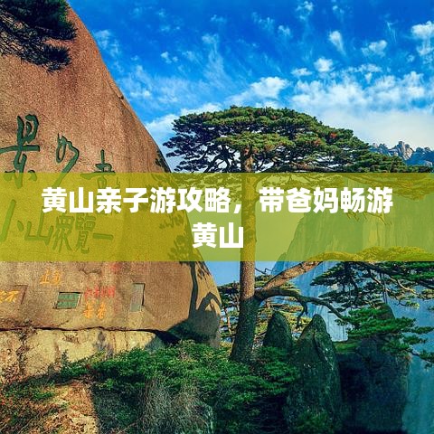 黃山親子游攻略，帶爸媽暢游黃山