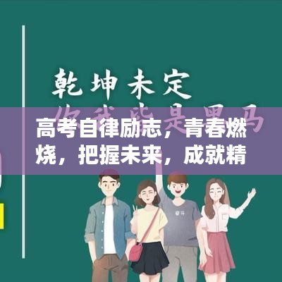 高考自律勵(lì)志，青春燃燒，把握未來，成就精彩人生！