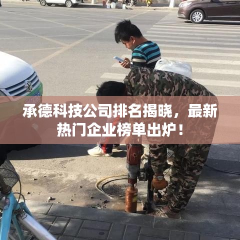 承德科技公司排名揭曉，最新熱門企業(yè)榜單出爐！