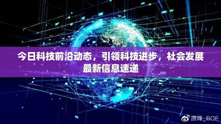 今日科技前沿動(dòng)態(tài)，引領(lǐng)科技進(jìn)步，社會(huì)發(fā)展最新信息速遞