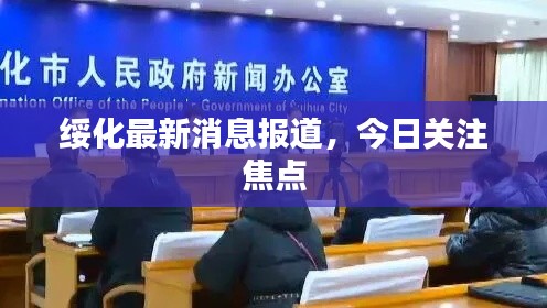 綏化最新消息報道，今日關注焦點