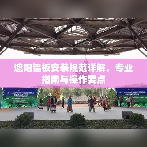 遮陽鋁板安裝規范詳解，專業指南與操作要點