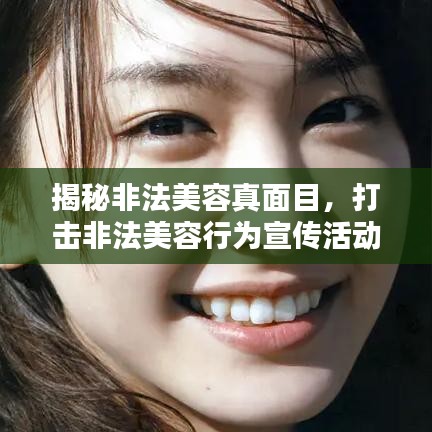 揭秘非法美容真面目，打擊非法美容行為宣傳活動主題