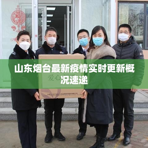 山東煙臺最新疫情實時更新概況速遞