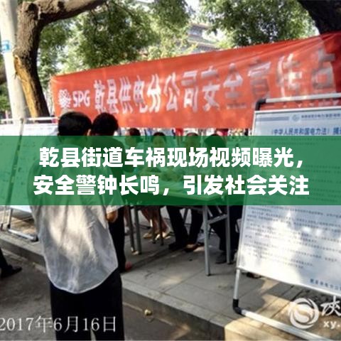 乾縣街道車禍現場視頻曝光，安全警鐘長鳴，引發社會關注