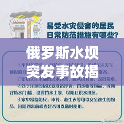 俄羅斯水壩突發事故揭秘，事故原因與應對策略探究