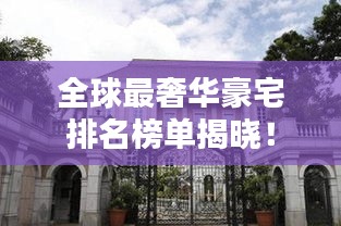 全球最奢華豪宅排名榜單揭曉！