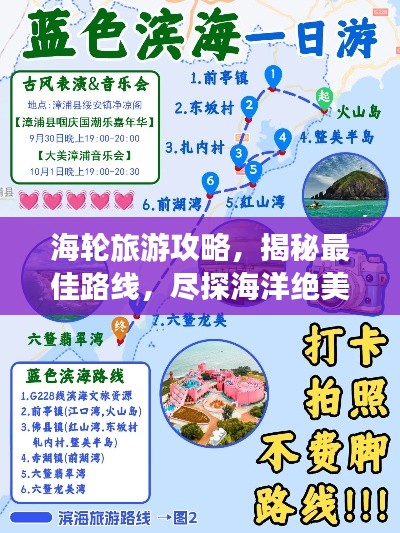 海輪旅游攻略，揭秘最佳路線，盡探海洋絕美風光！