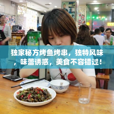 獨(dú)家秘方烤魚(yú)烤串，獨(dú)特風(fēng)味，味蕾誘惑，美食不容錯(cuò)過(guò)！
