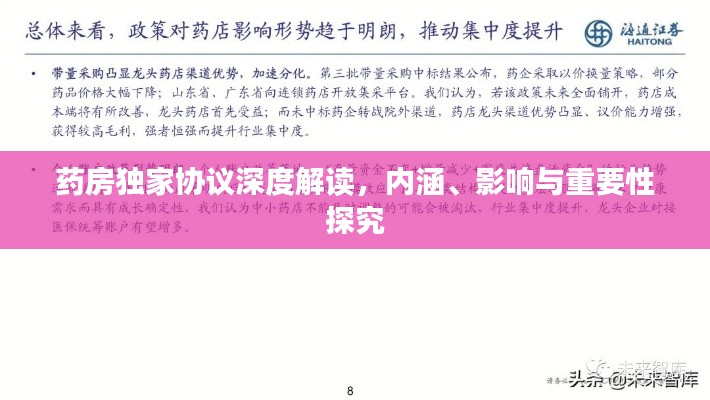 藥房獨(dú)家協(xié)議深度解讀，內(nèi)涵、影響與重要性探究