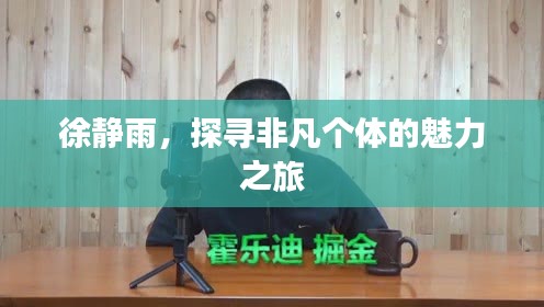 徐靜雨，探尋非凡個(gè)體的魅力之旅