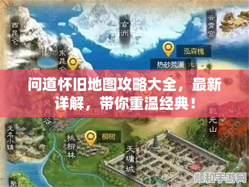 問道懷舊地圖攻略大全，最新詳解，帶你重溫經(jīng)典！