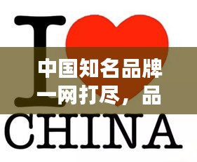 中國知名品牌一網(wǎng)打盡，品牌大全來襲！