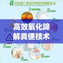 高效氧化降解糞便技術(shù)，環(huán)保與衛(wèi)生的革新突破