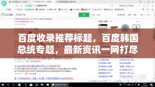 百度收錄推薦標(biāo)題，百度韓國總統(tǒng)專題，最新資訊一網(wǎng)打盡！