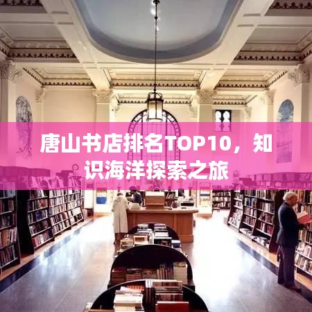 唐山書店排名TOP10，知識海洋探索之旅