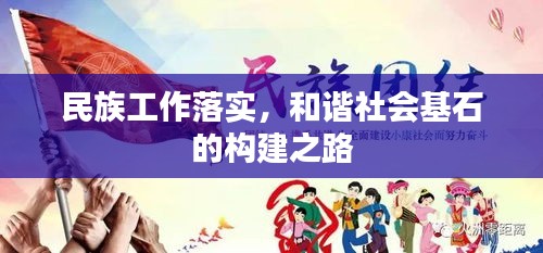 民族工作落實，和諧社會基石的構(gòu)建之路