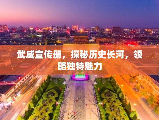 武威宣傳冊，探秘歷史長河，領略獨特魅力