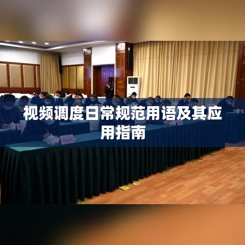 視頻調度日常規范用語及其應用指南