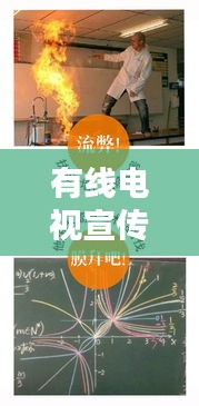 有線電視宣傳，連接你我，共享精彩瞬間