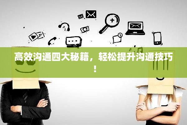 高效溝通四大秘籍，輕松提升溝通技巧！