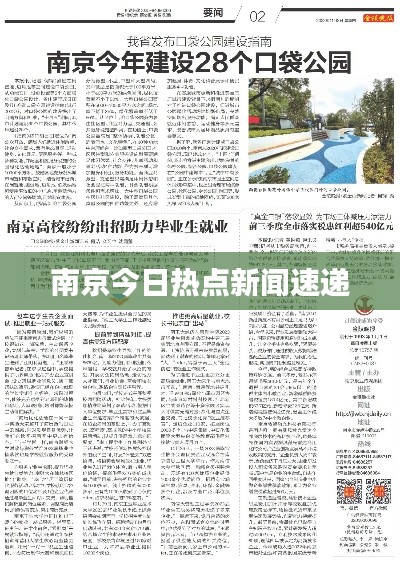 南京今日熱點新聞速遞