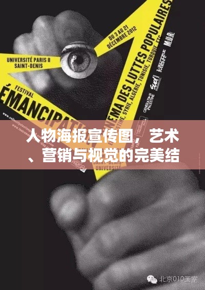 人物海報宣傳圖，藝術、營銷與視覺的完美結合沖擊你的視覺感官！