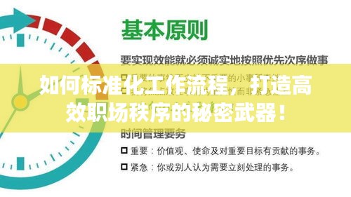 如何標準化工作流程，打造高效職場秩序的秘密武器！