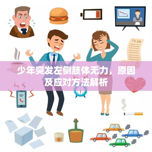 少年突發(fā)左側(cè)肢體無(wú)力，原因及應(yīng)對(duì)方法解析