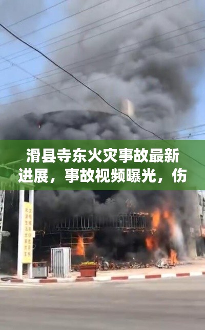 滑縣寺東火災事故最新進展，事故視頻曝光，傷亡情況嚴峻