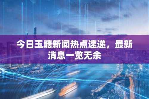 今日玉塘新聞熱點速遞，最新消息一覽無余