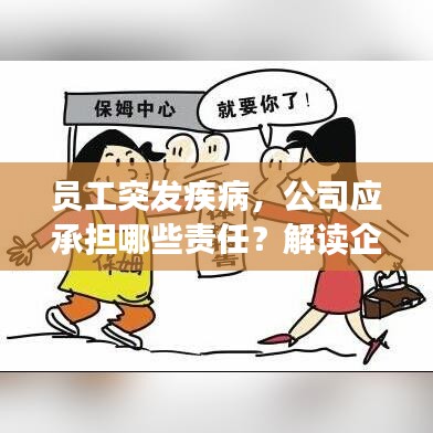 員工突發疾病，公司應承擔哪些責任？解讀企業與員工的法律義務與權益保障。