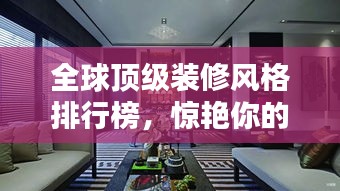 全球頂級裝修風格排行榜，驚艷你的視覺盛宴！