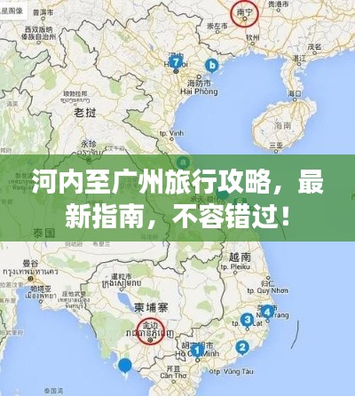 河內至廣州旅行攻略，最新指南，不容錯過！