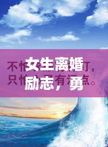 女生離婚勵志，勇敢前行，生命之光璀璨閃耀