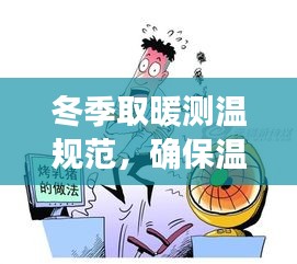 冬季取暖測溫規范，確保溫暖過冬的必備準則