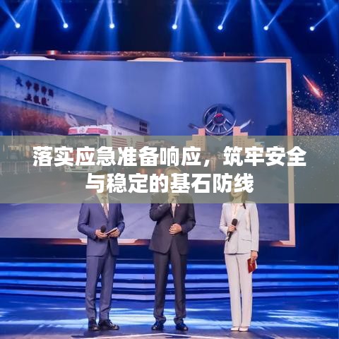 落實應急準備響應，筑牢安全與穩定的基石防線